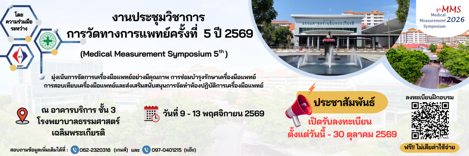 งานประชุมวิชาการการวัดทางการแพทย์ครั้งที่ 5