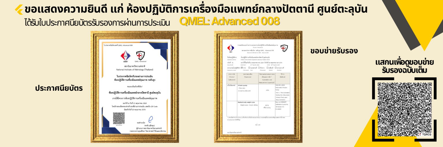 ห้องปฏิบัติการเครื่องมือแพทย์กลางปัตตานี ศูนย์ตะลุบัน ได้รับ QMel Advanced 008