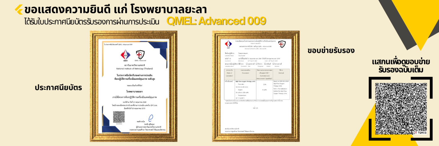 โรงพยาบาลยะลา ได้รับ QMel Advanced 009