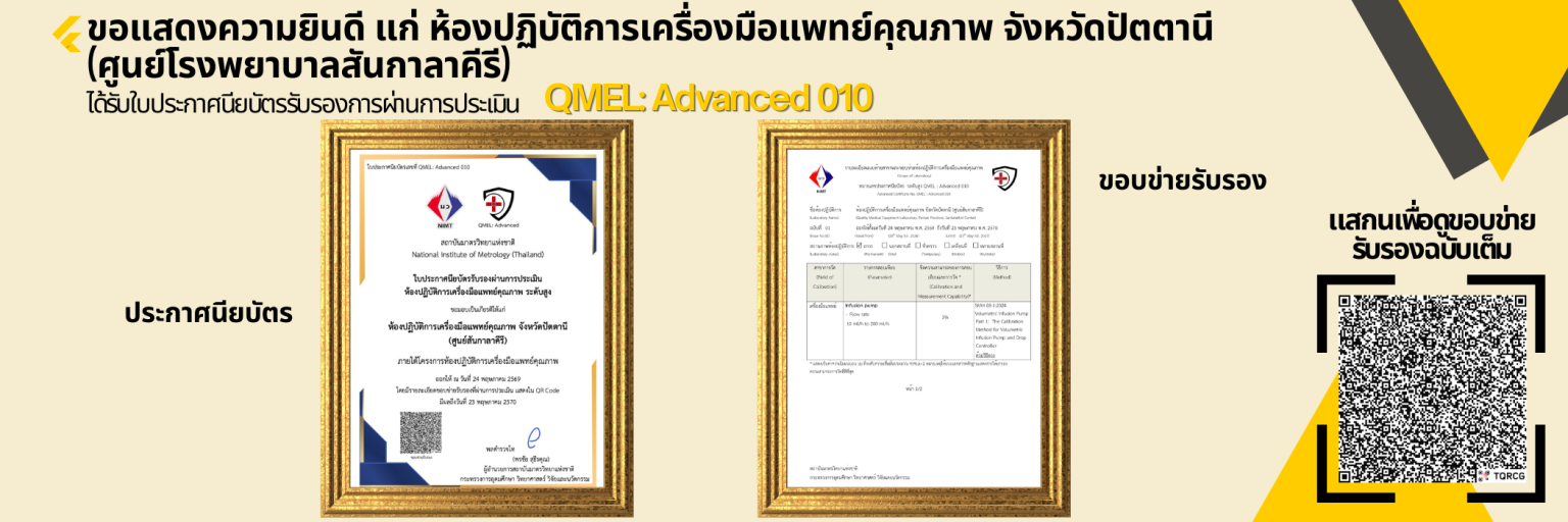 ห้องปฏิบัติการเครื่องมือแพทย์คุณภาพจังหวัดปัตตานี ได้รับ QMel Advanced 010