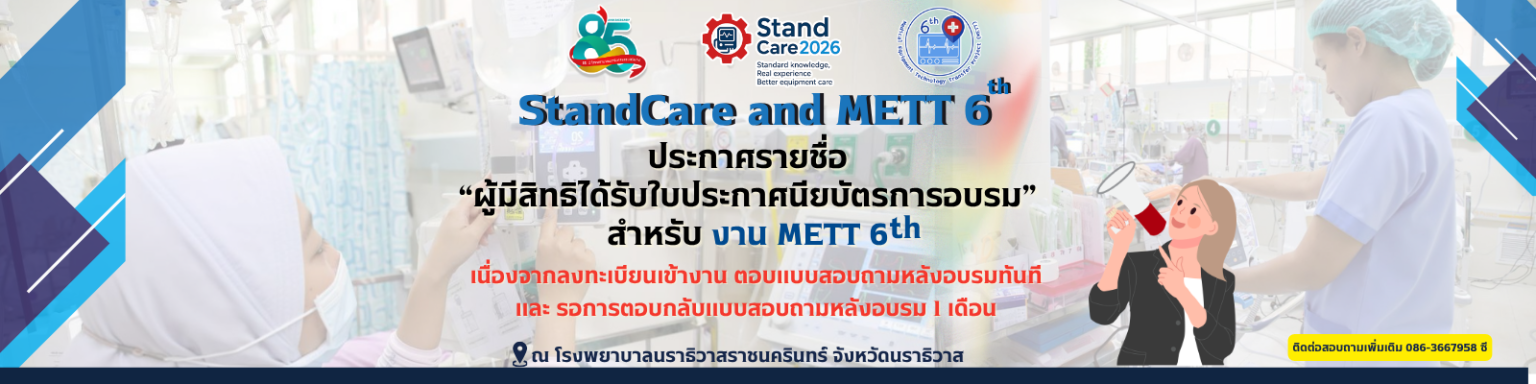 ประกาศรายชื่อผู้มีสิทธิ์ได้รับใบประกาศนียบัตรการอบรม METT 6