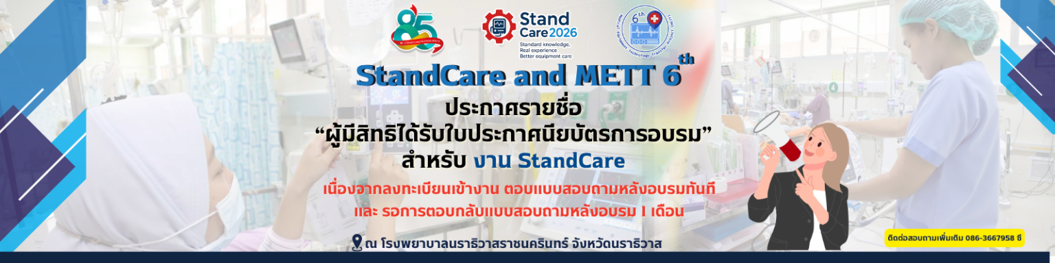 ประกาศรายชื่อผู้มีสิทธิ์ได้รับใบประกาศนียบัตรการอบรม StandCare