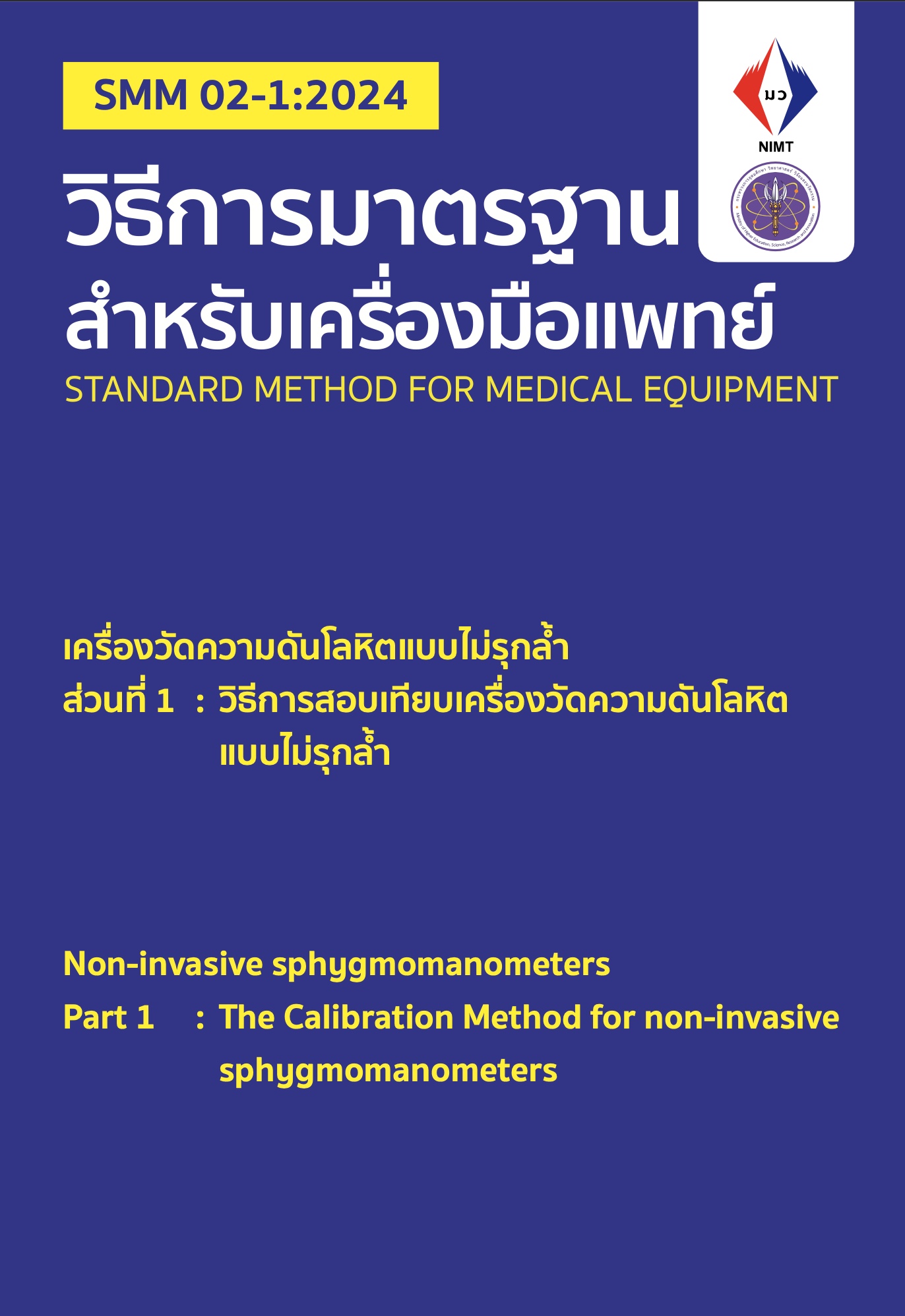 SMM 02-1:2024 วิธีการสอบเทียบเครื่องวัดความดันโลหิตแบบไม่รุกล้ำ