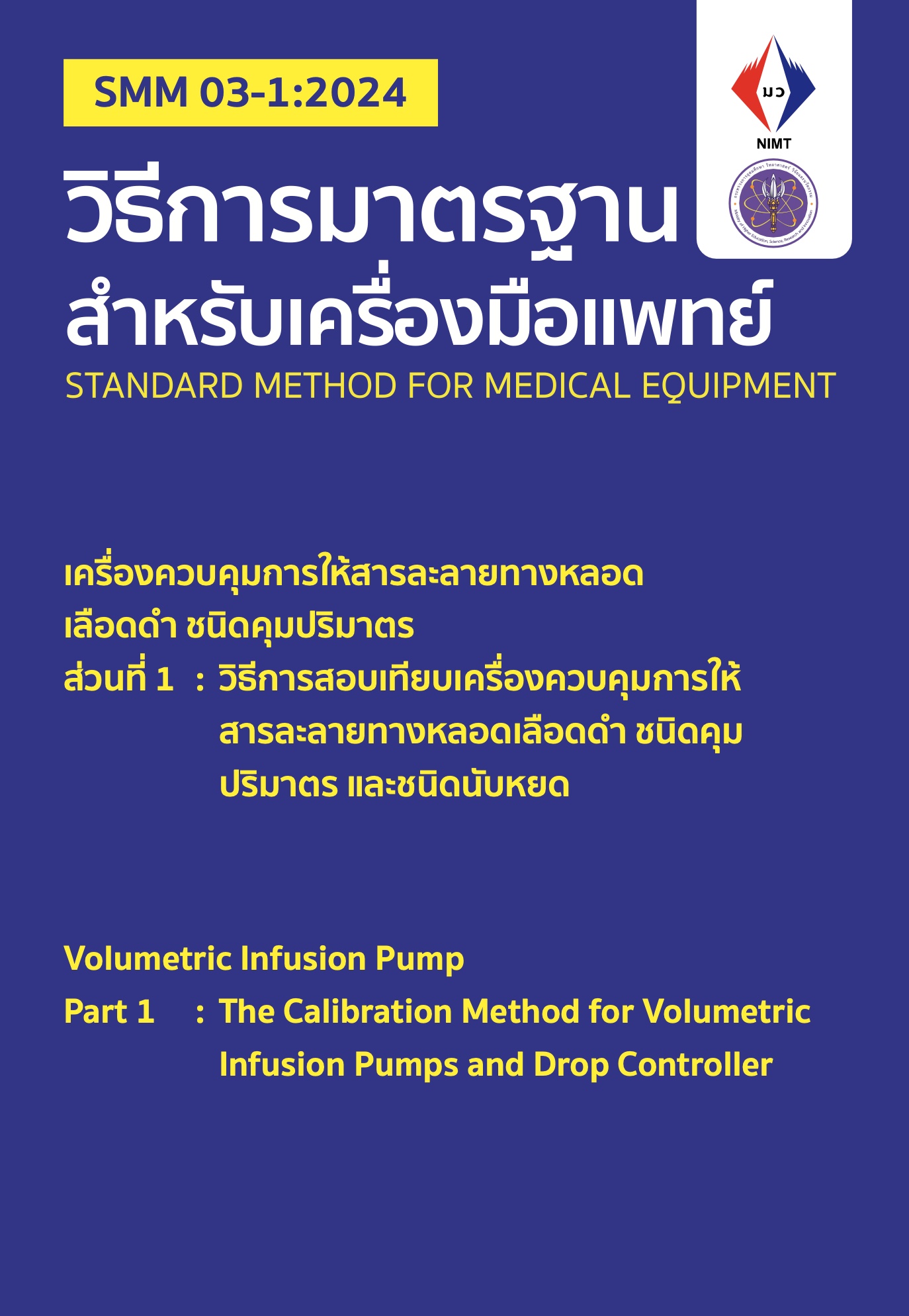 SMM 03-1:2024 วิธีการสอบเทียบเครื่องควบคุมการให้สารละลายทางหลอดเลือดดำ ชนิดคุมปริมาตร และชนิดนับหยด