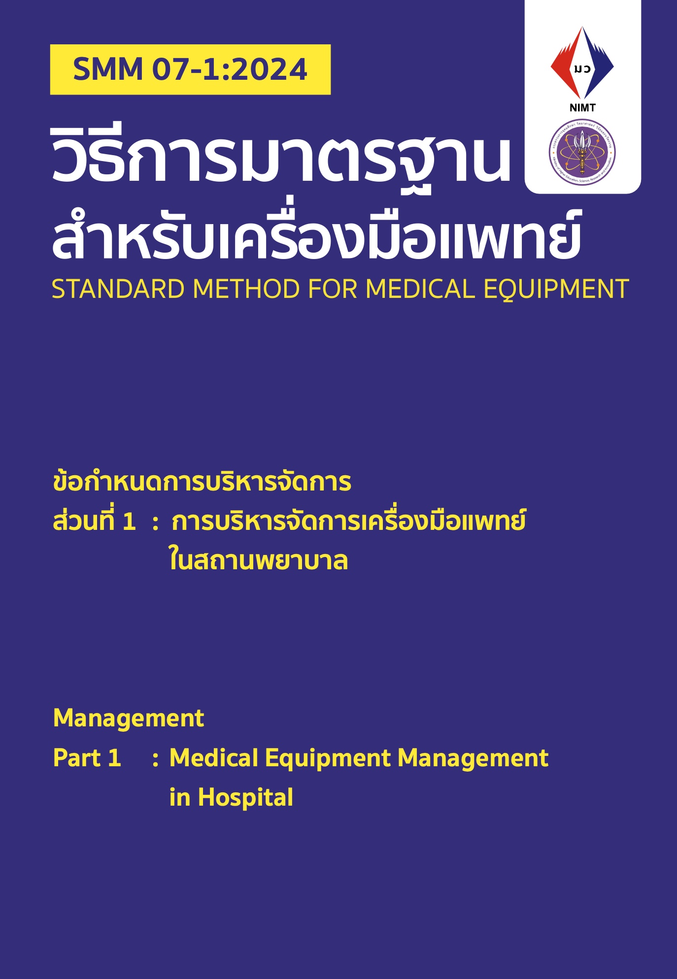 SMM 07-1:2024 การบริหารจัดการเครื่องมือแพทย์ในสถานพยาบาล