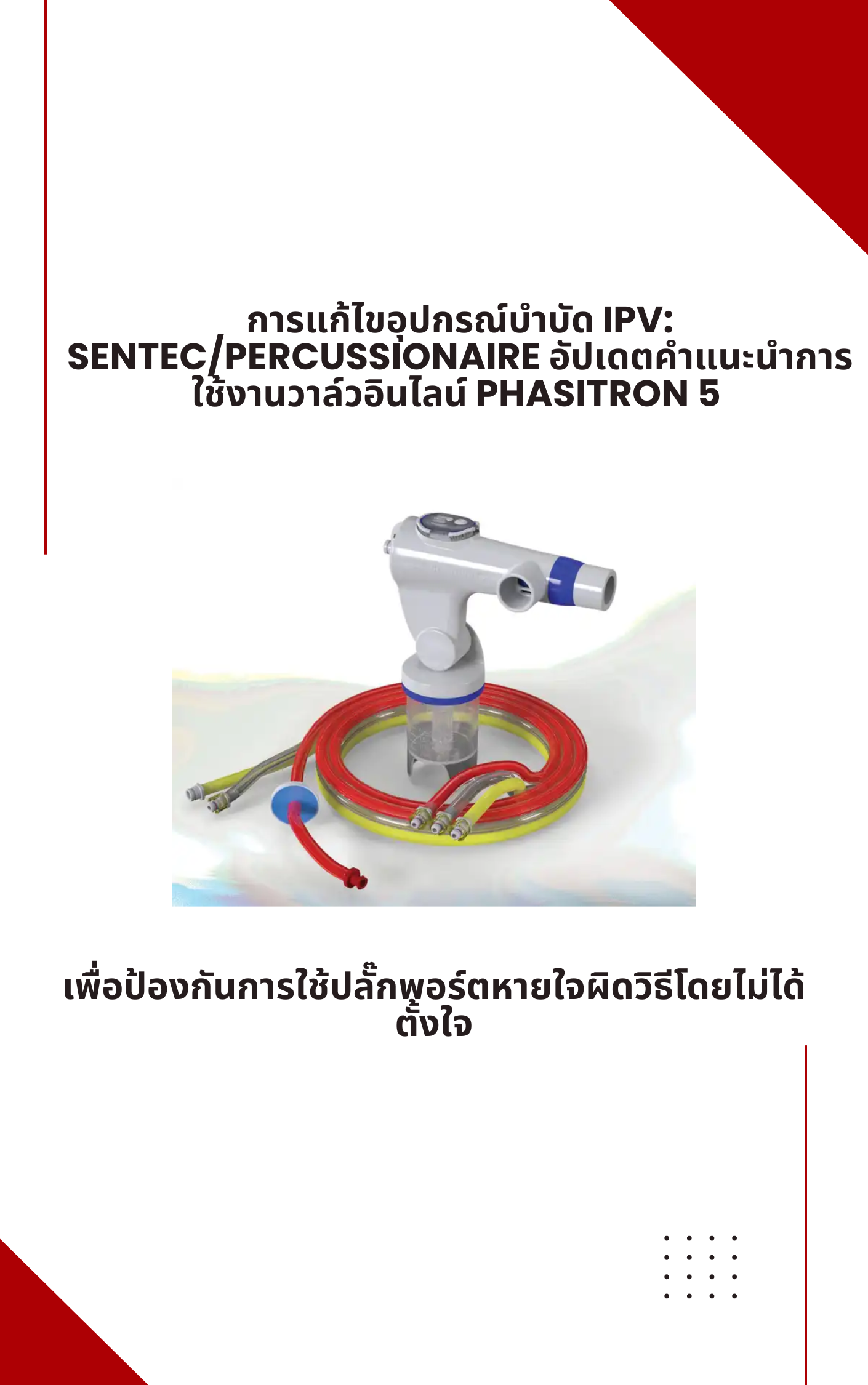 การแก้ไขอุปกรณ์บำบัด IPV: Sentec/Percussionaire อัปเดตคำแนะนำการใช้งานวาล์วอินไลน์ Phasitron 5 เพื่อป้องกันการใช้ปลั๊กพอร์ตหายใจผิดวิธีโดยไม่ได้ตั้งใจ