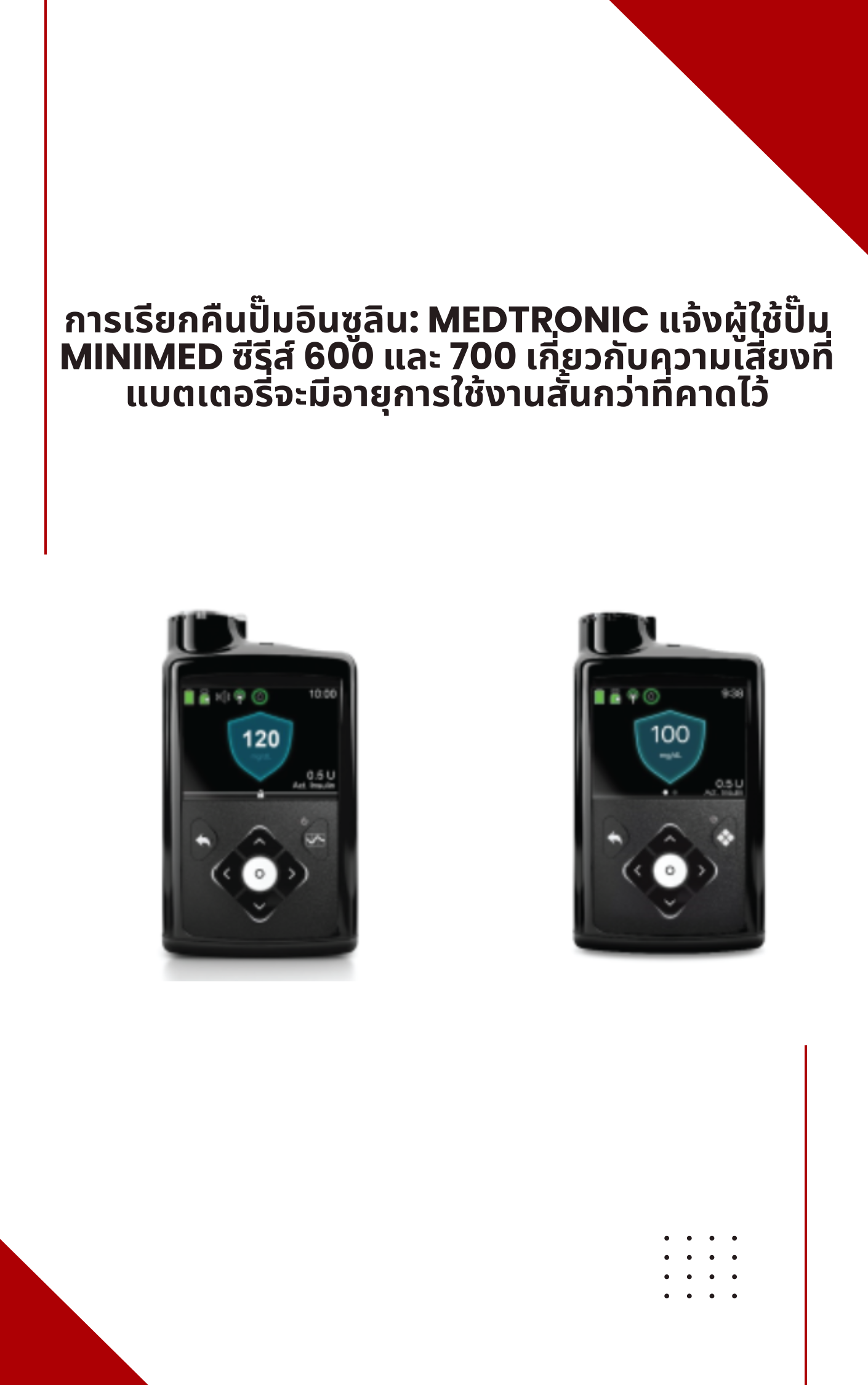 การเรียกคืนปั๊มอินซูลิน: Medtronic แจ้งผู้ใช้ปั๊ม MiniMed ซีรีส์ 600 และ 700 เกี่ยวกับความเสี่ยงที่แบตเตอรี่จะมีอายุการใช้งานสั้นกว่าที่คาดไว้
