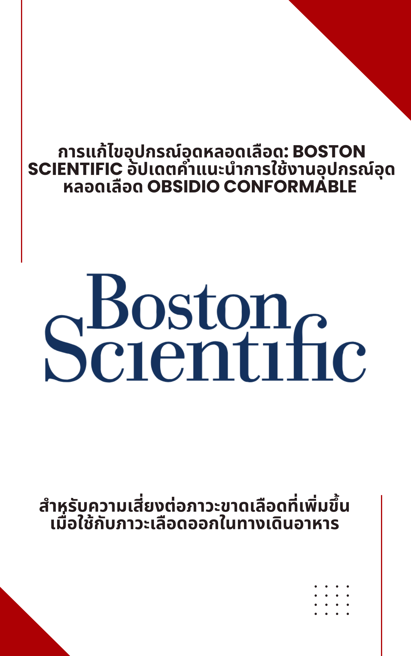 การแก้ไขอุปกรณ์อุดหลอดเลือด Boston Scientific อัปเดตคำแนะนำการใช้งานอุปกรณ์อุดหลอดเลือด Obsidio Conformable