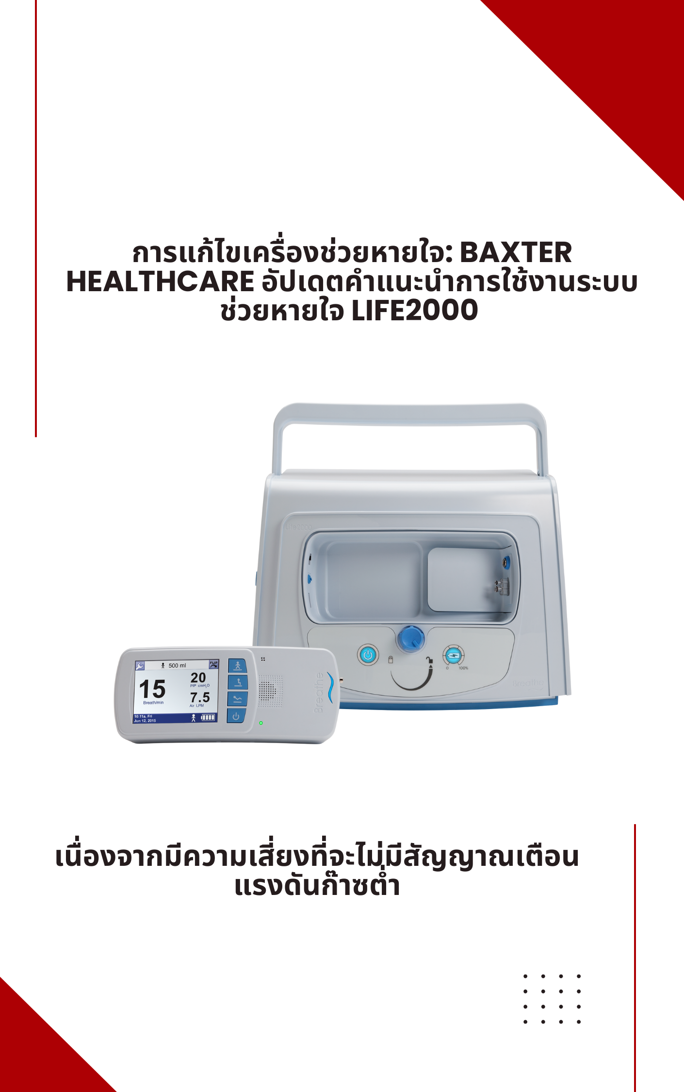 การแก้ไขเครื่องช่วยหายใจ: Baxter Healthcare อัปเดตคำแนะนำการใช้งานระบบช่วยหายใจ Life2000 เนื่องจากมีความเสี่ยงที่จะไม่มีสัญญาณเตือนแรงดันก๊าซต่ำ