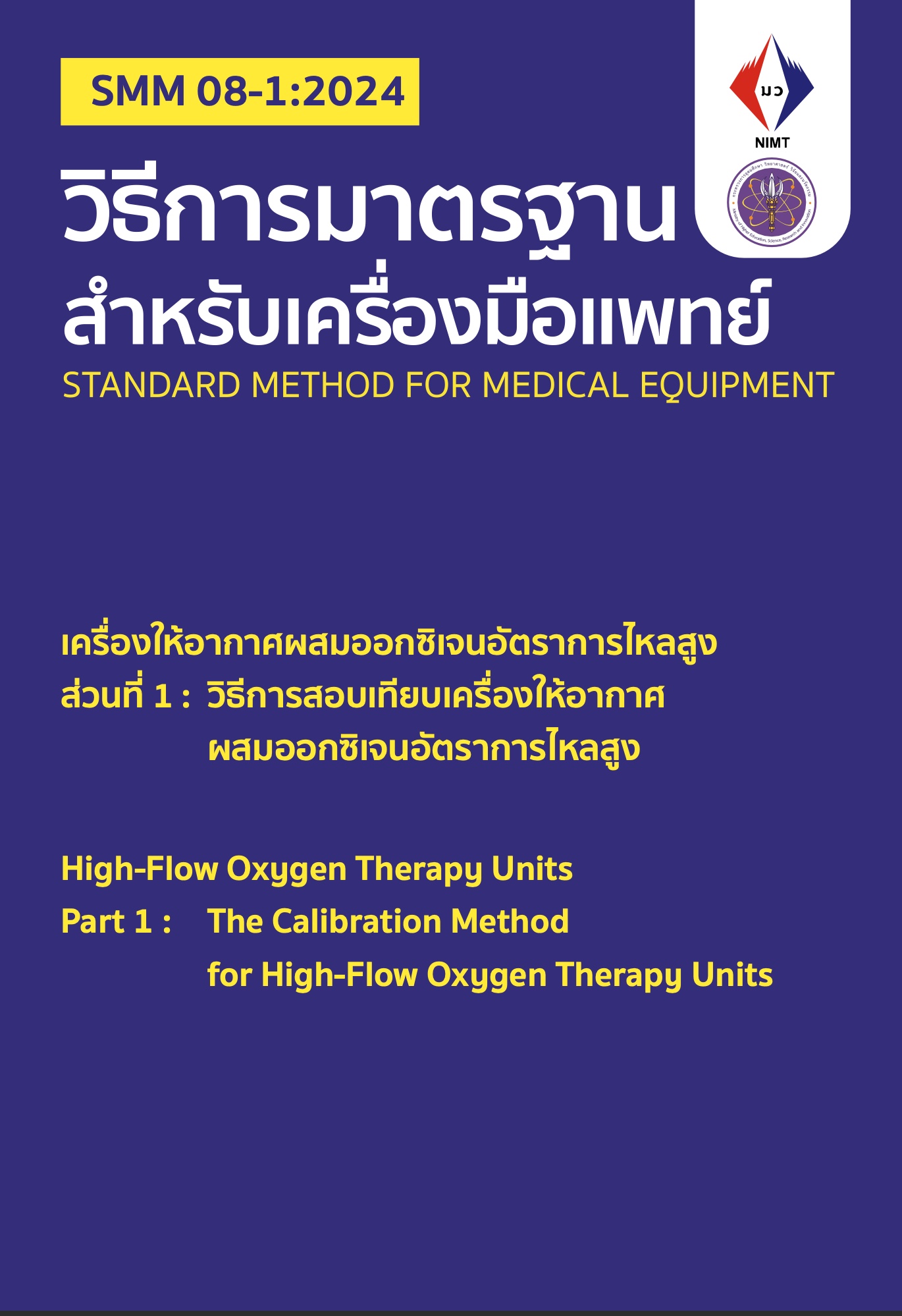 SMM 08-1:2024 วิธีการสอบเทียบเครื่องให้อากาศผสมออกซิเจนอัตราการไหลสูง