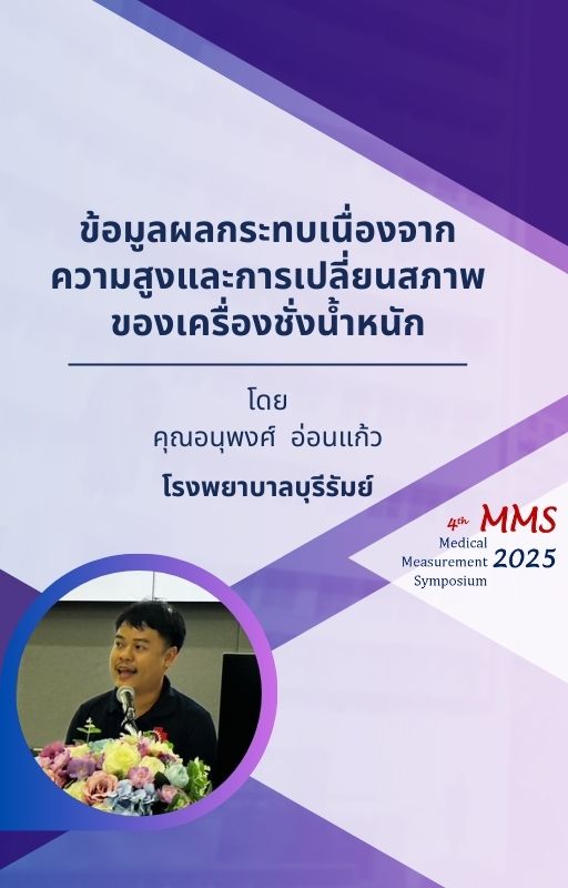 ข้อมูลผลกระทบเนื่องจากความสูงและการเปลี่ยนสภาพของเครื่องชั่งน้ำหนัก