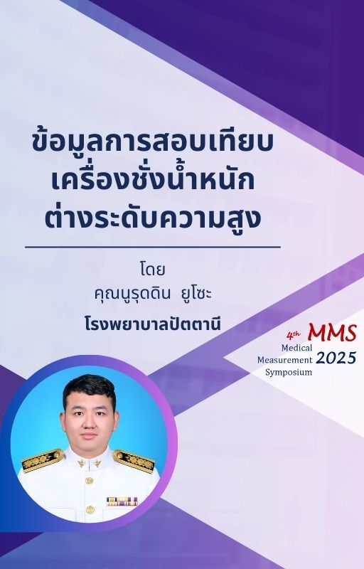 ข้อมูลการสอบเทียบเครื่องชั่งน้ำหนักต่างระดับความสูง