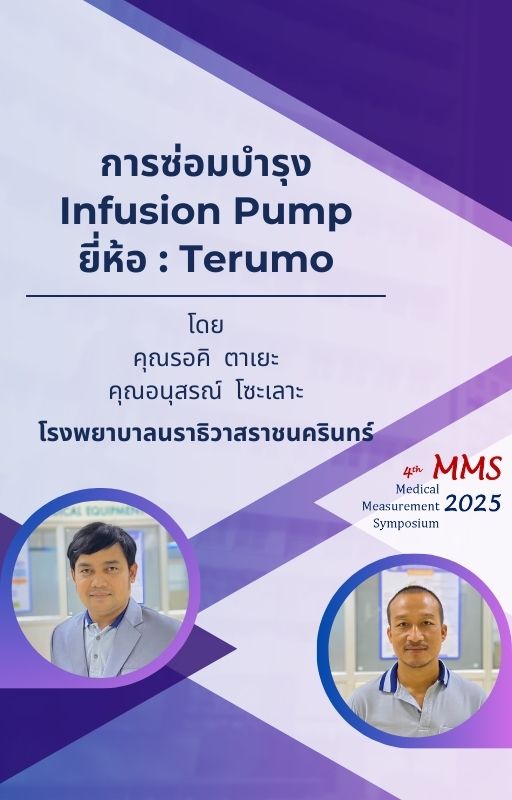 การซ่อมบำรุง Infusion Pump ยี่ห้อ : Terumo