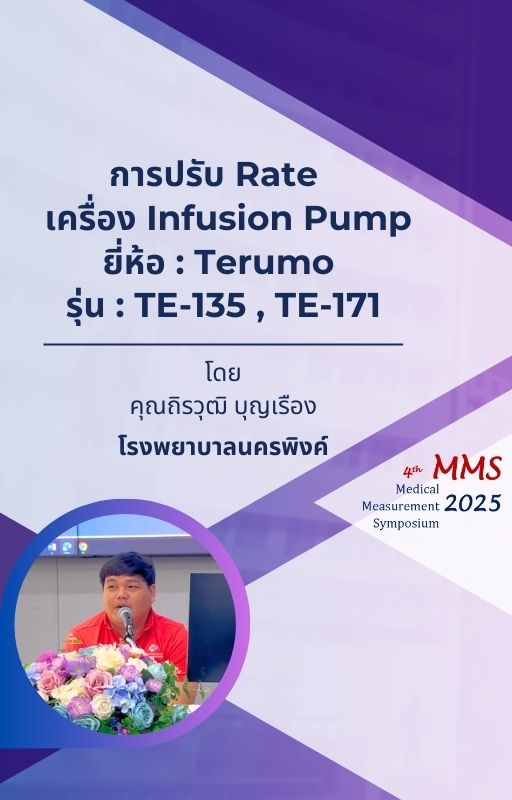การปรับ Rate เครื่อง Infusion Pump ยี่ห้อ : Terumo รุ่น : TE-135 , TE-171
