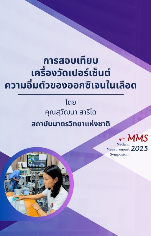 การสอบเทียบเครื่องวัดเปอร์เซ็นต์ความอิ่มตัวของออกซิเจนในเลือด
