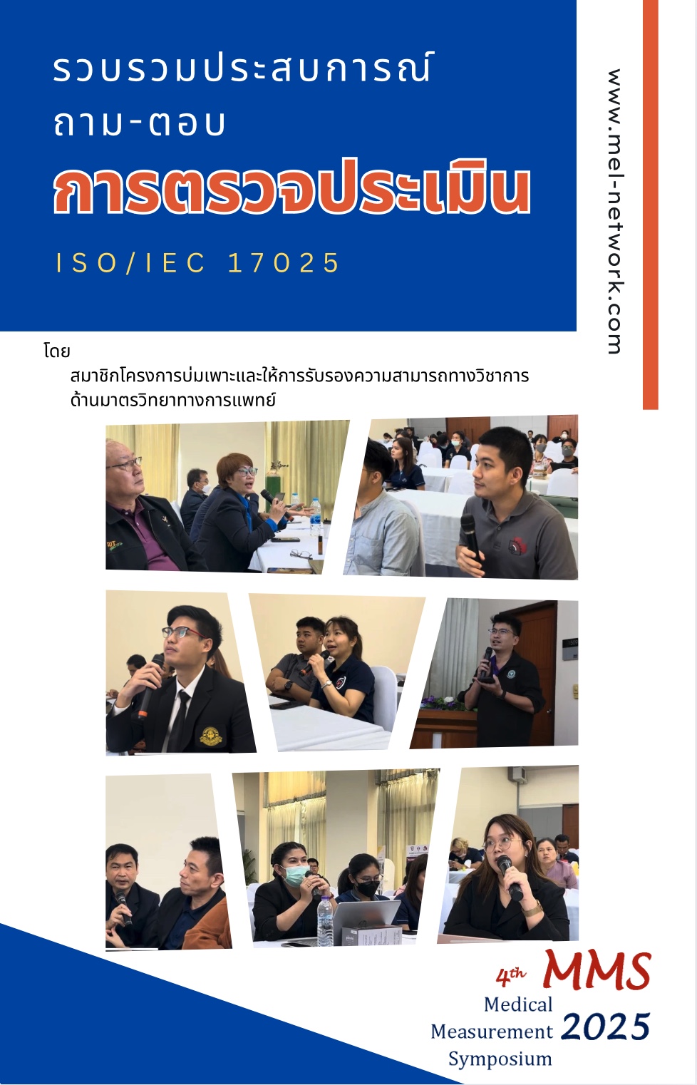 รวบรวมประสบการณ์ถามตอบการตรวจประเมิน ISO/IEC 17025