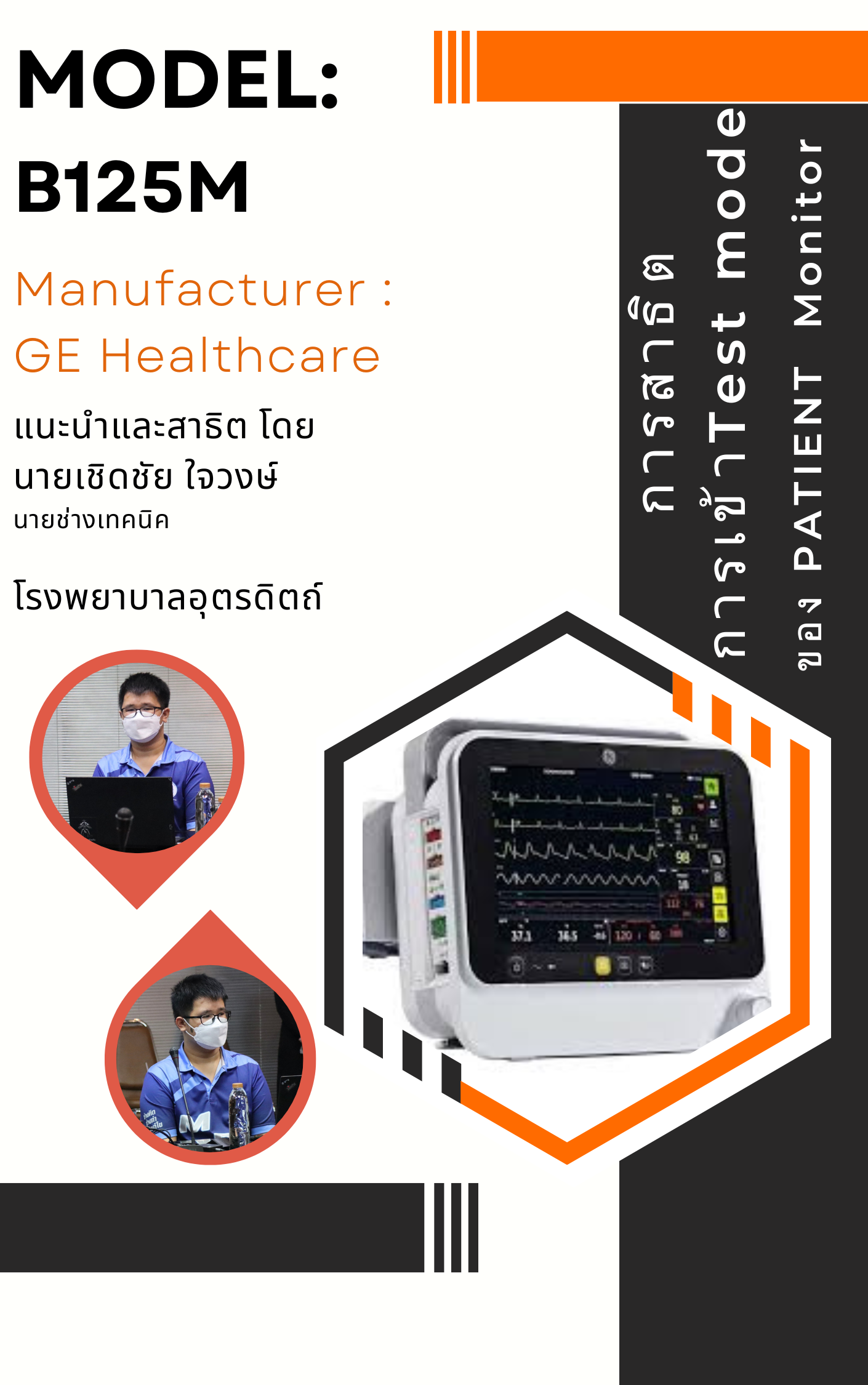การสาธิตการเข้า Test mode ของ NIBP monitor GE Healthcare รุ่น : B125M