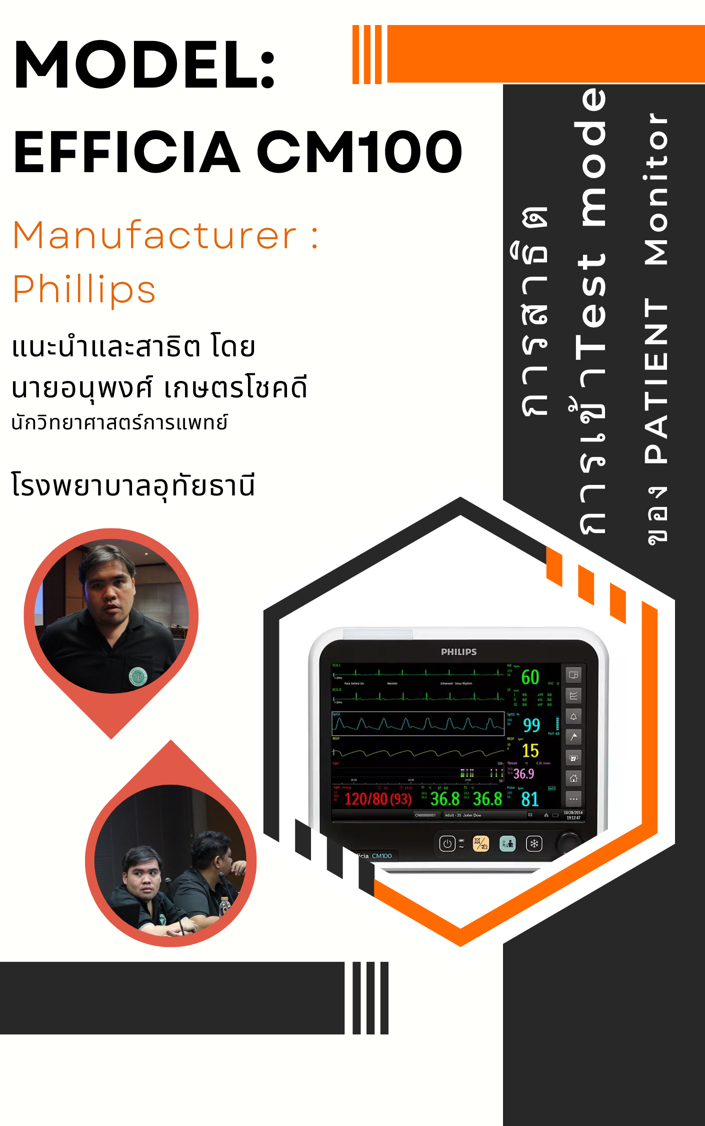 การสาธิตการเข้า Test mode ของ NIBP monitor Phillips รุ่น : Efficia CM100