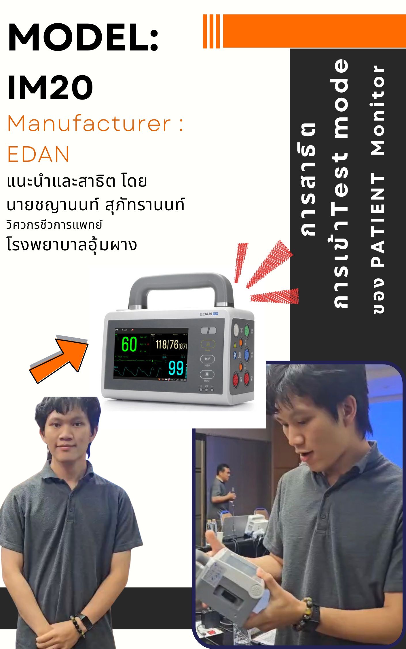 การสาธิตการเข้า Test mode ของ NIBP monitor EDAN รุ่น : IM20