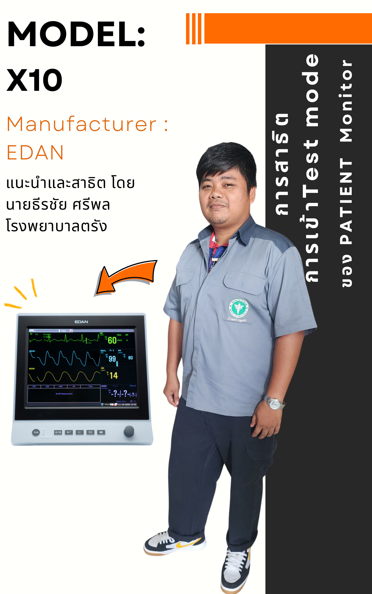 การสาธิตการเข้า Test mode ของ NIBP monitor EDAN รุ่น : X10