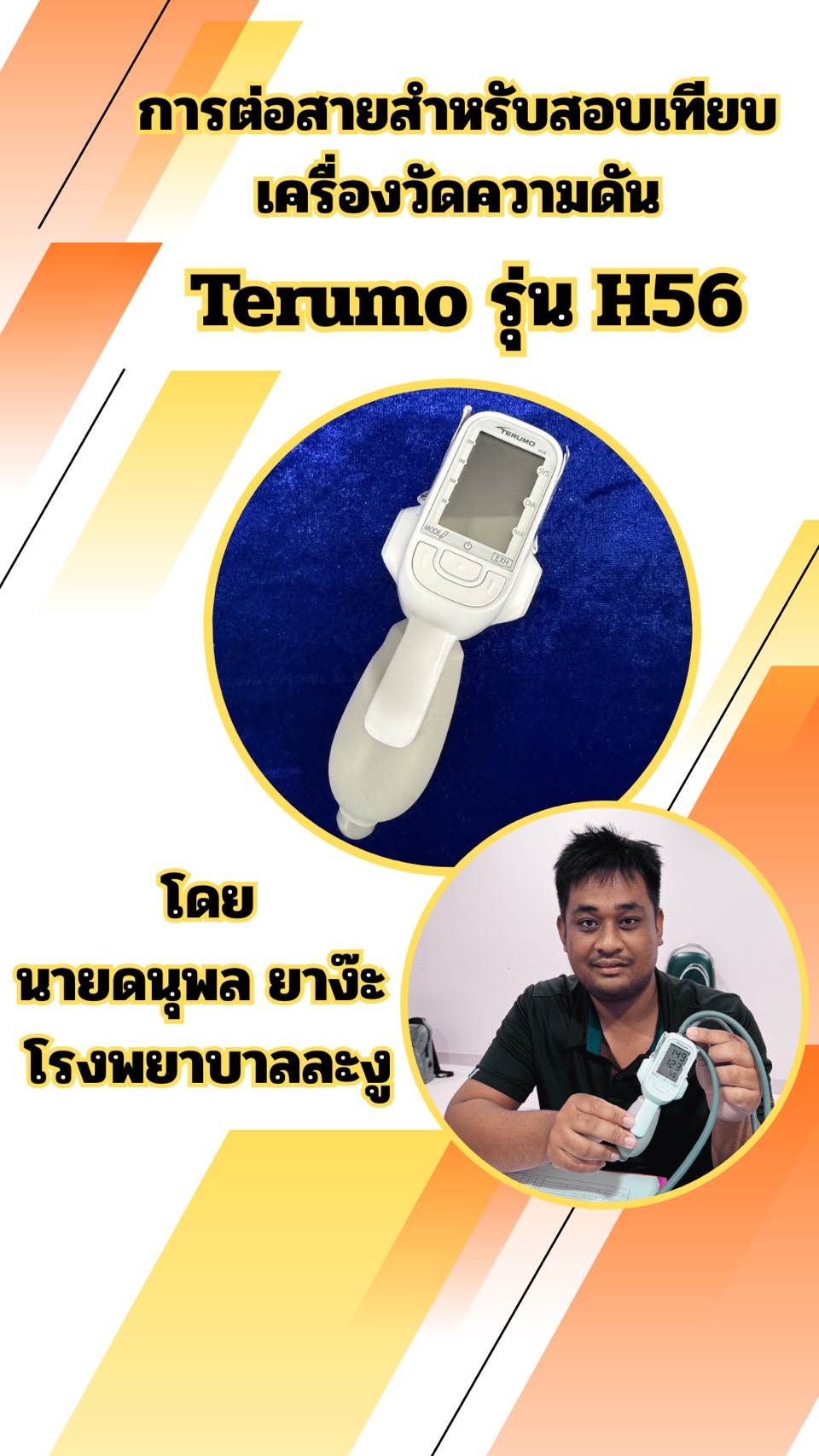 การต่อสายสำหรับสอบเทียบเครื่องวัดความดัน Terumo รุ่น H56