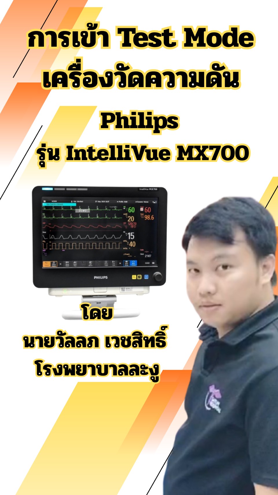 การเข้า Test mode เครื่องวัดความดัน Philips รุ่น IntelliVue MX700
