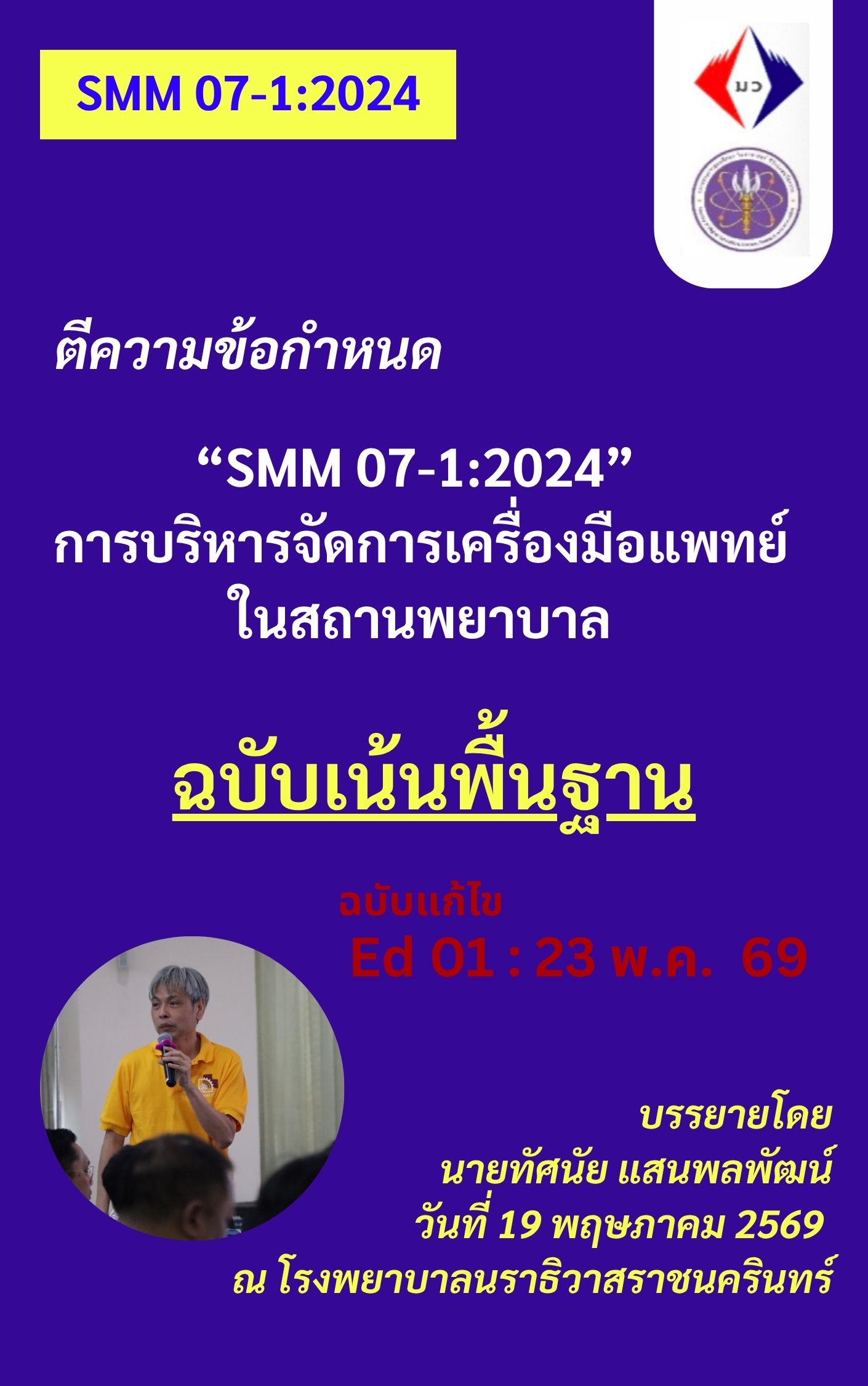 เอกสารประกอบการอบรม ตีความข้อกำหนด “SMM 07-1:2024” ฉบับพื้นฐาน