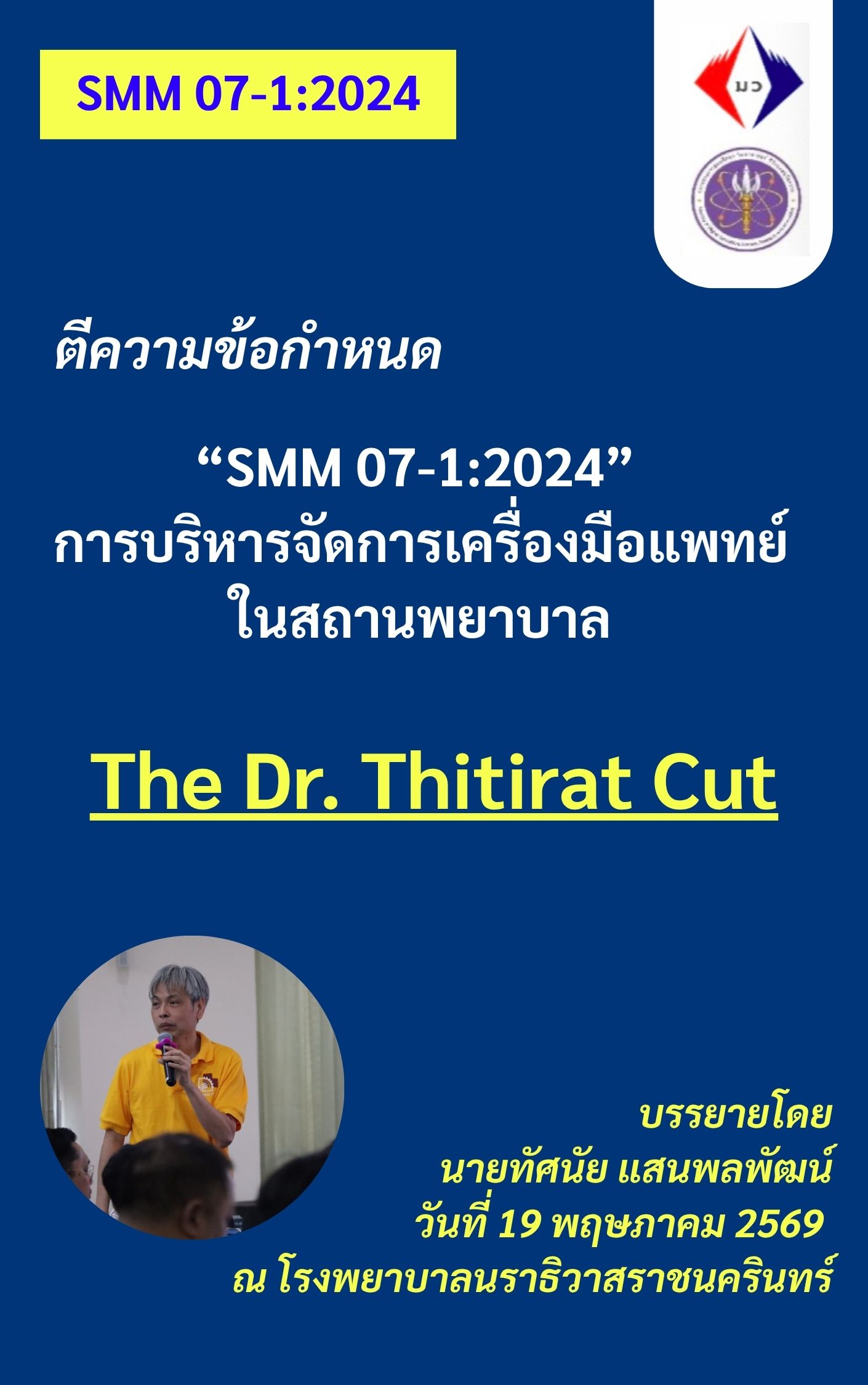 เอกสารประกอบการอบรม ตีความข้อกำหนด “SMM 07-1:2024” ฉบับ The Dr. Thitirat Cut