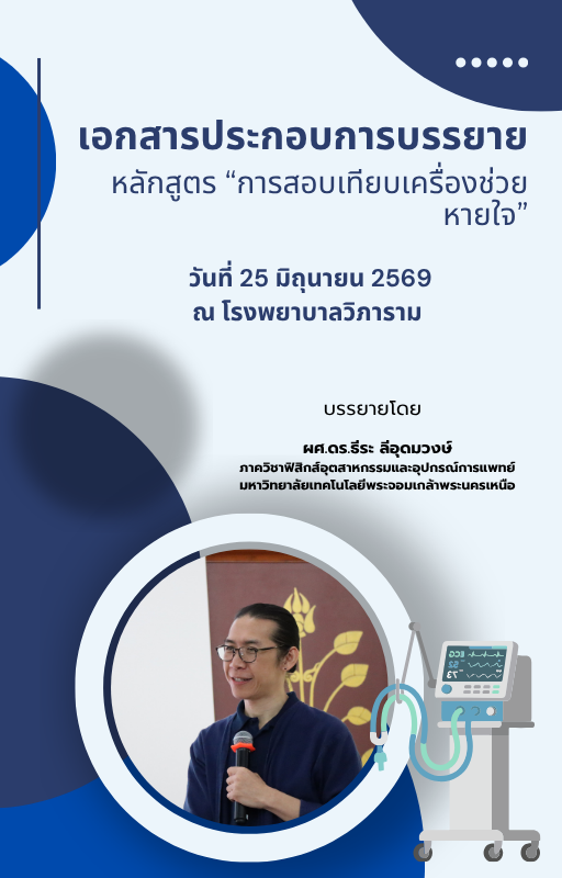 เอกสารประกอบการเรียน การสอบเทียบเครื่องช่วยหายใจ ตามมาตรฐาน SMM 04-1
