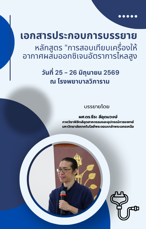 เอกสารประกอบการเรียน การสอบเทียบเครื่อง High Flow ตามมาตรฐาน SMM 08-1:2024