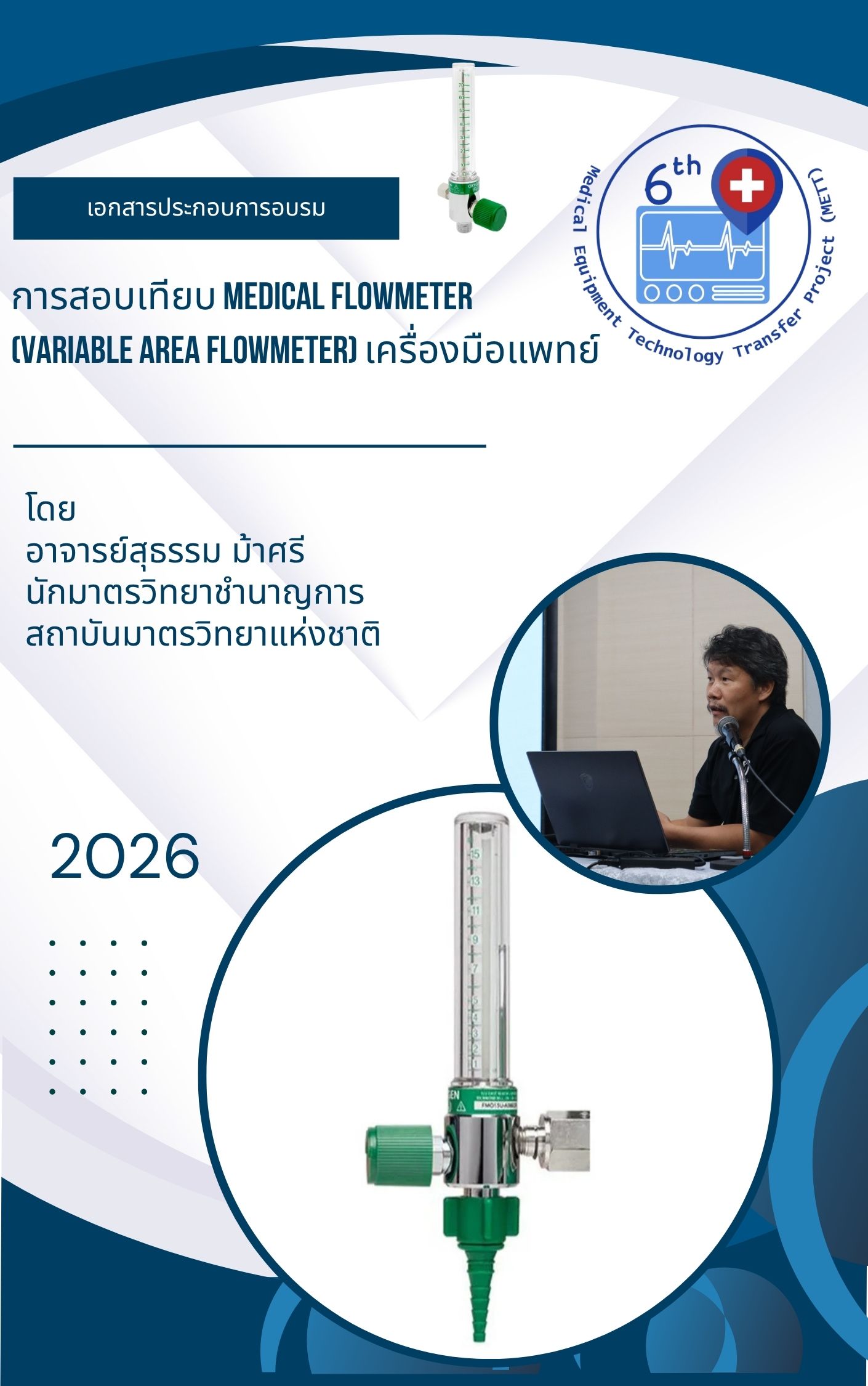 เอกสารประกอบการอบรม หลักสูตร การสอบบเทียบ Flowmeter ทางการแพทย์