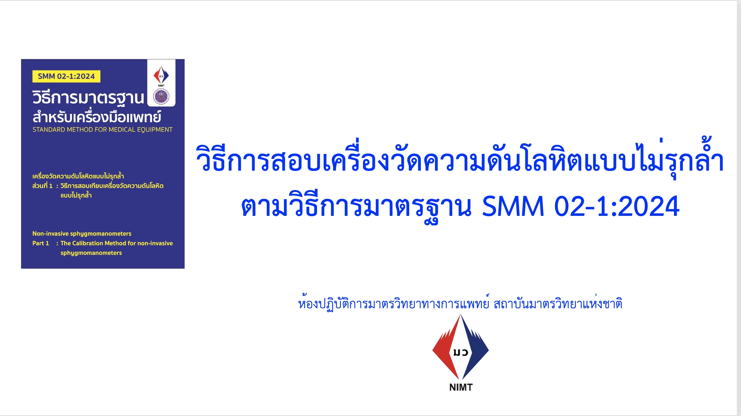 เอกสารประกอบการเรียน หลักสูตร “การสอบเทียบเครื่องวัดความดันโลหิตแบบไม่รุกล้ำ” เพิ่มเติม 2