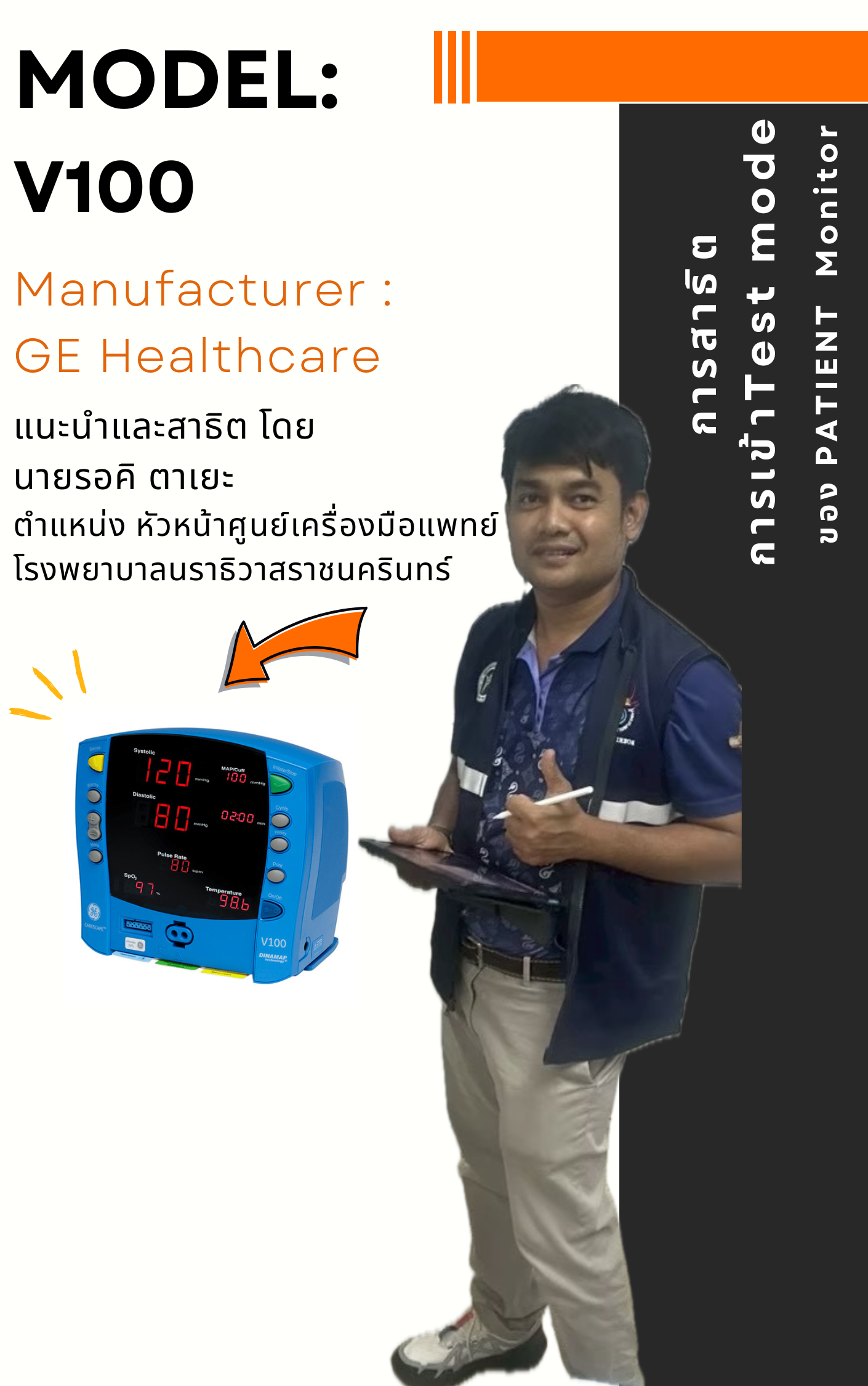 การสาธิตการเข้า Test mode ของ NIBP monitor GE Healthcare รุ่น : V100