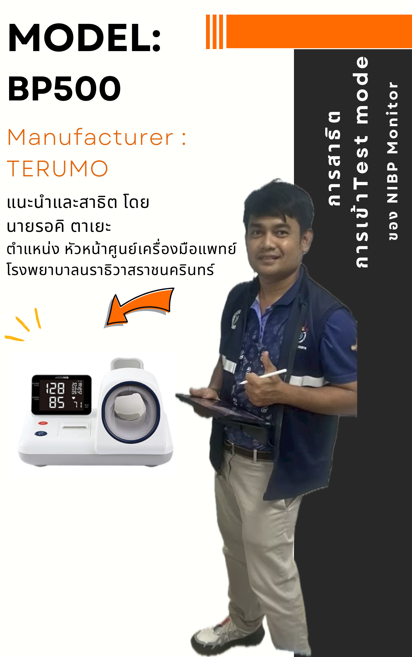 การสาธิตการเข้า Test mode ของ NIBP monitor Terumo รุ่น : BP500