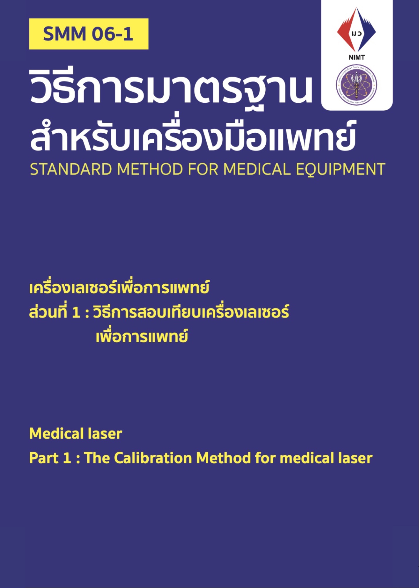 SMM 06-1: วิธีการสอบเทียบเครื่องเลเซอร์เพื่อการแพทย์