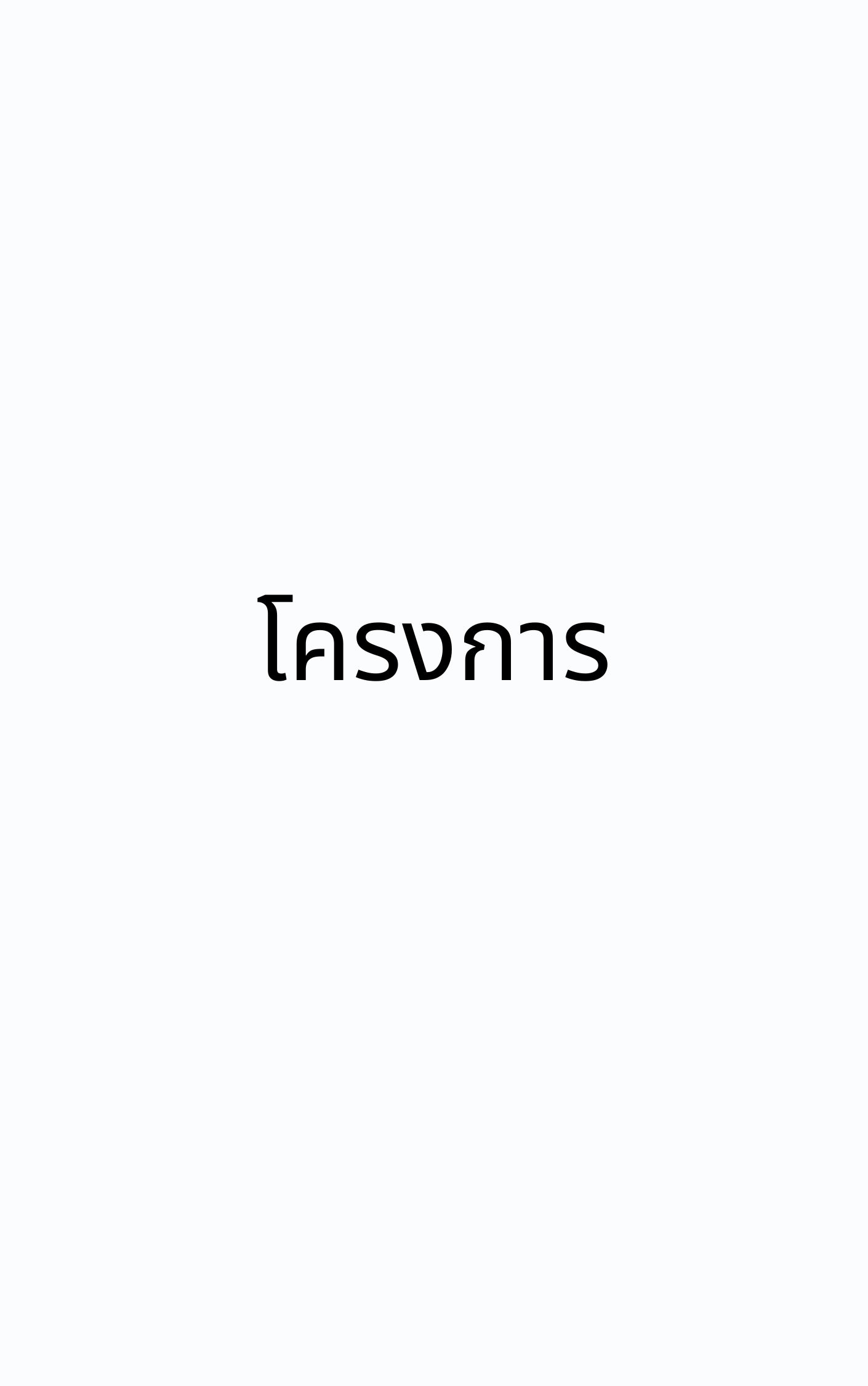 โครงการ